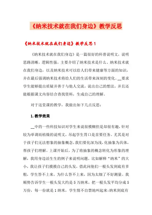 《纳米技术就在我们身边》教学反思(实用)
