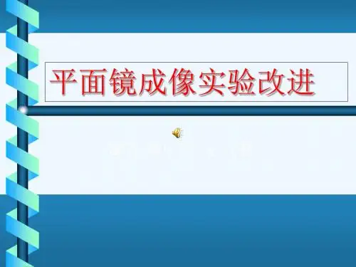 物理人教版八年级上册平面镜成像的改进实验