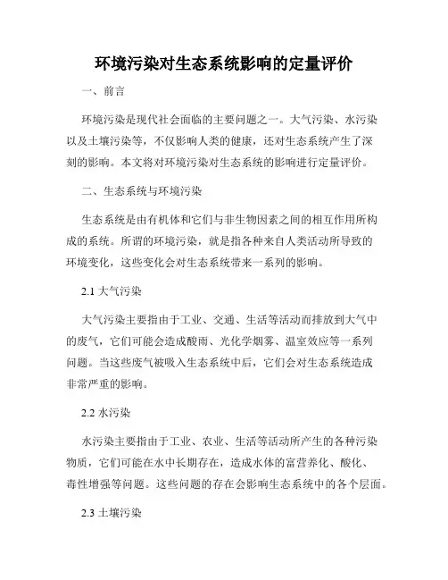 环境污染对生态系统影响的定量评价