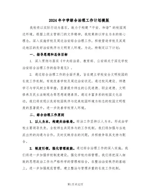 2024年中学综合治理工作计划模版（4篇）