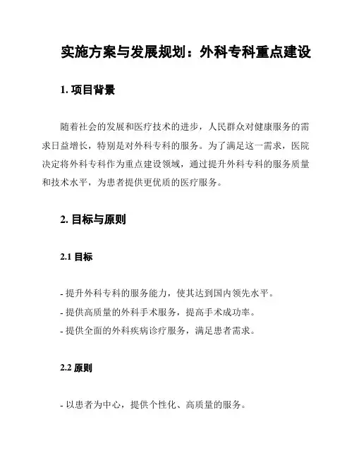 实施方案与发展规划：外科专科重点建设