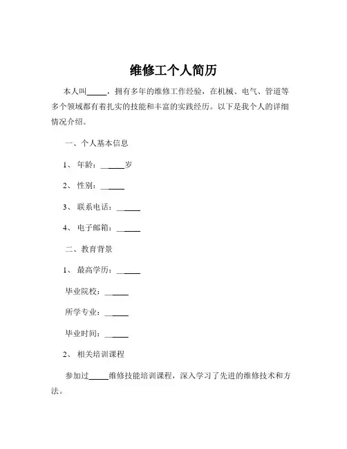 维修工个人简历
