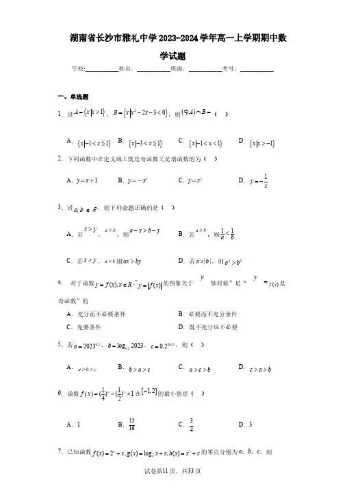 湖南省长沙市雅礼中学2023-2024学年高一上学期期中数学试题