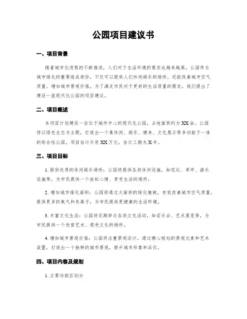 公园项目建议书