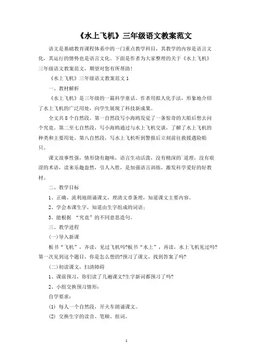 《水上飞机》三年级语文教案范文