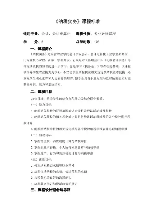 《纳税实务》课程标准.doc