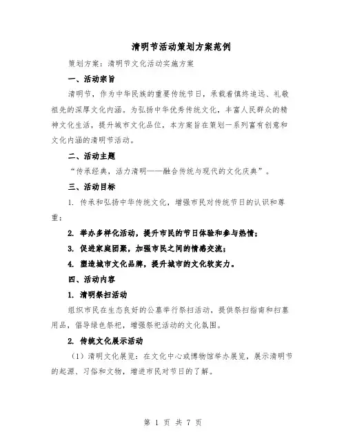 清明节活动策划方案范例（3篇）