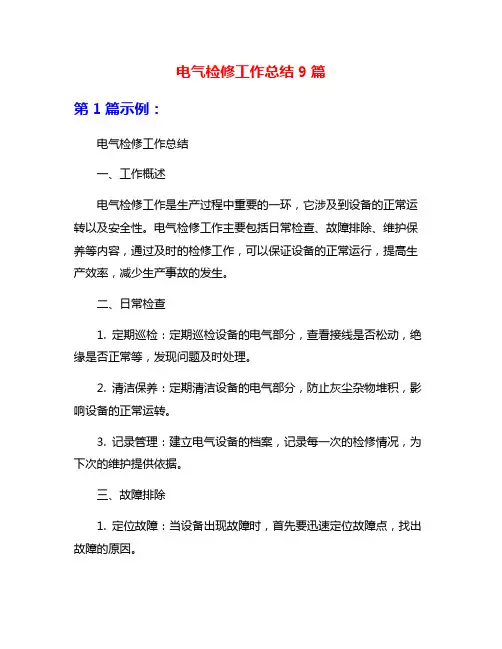电气检修工作总结9篇