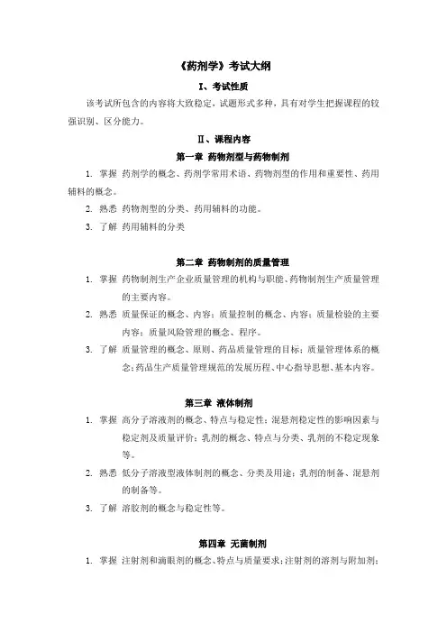 大学《药剂学》考试大纲