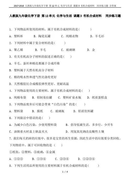 2017-2018 人教版九年级化学下册 第12单元 化学与生活 课题3 有机合成材料  同步练习题