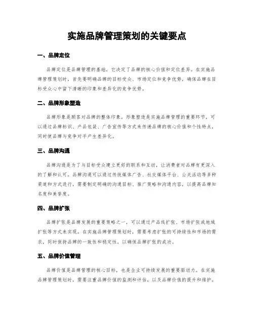 实施品牌管理策划的关键要点