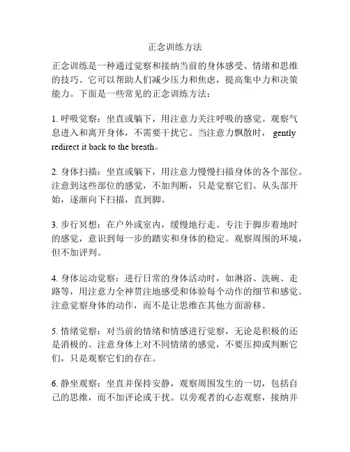 正念训练方法