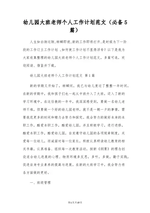 幼儿园大班教师个人工作计划范文(5篇)