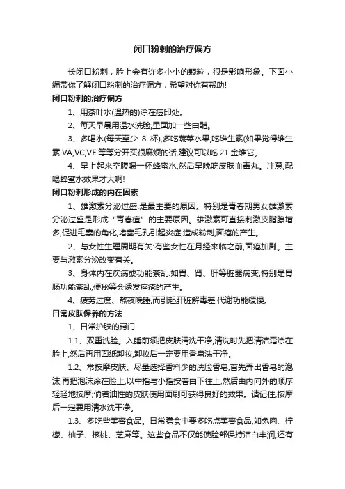 闭口粉刺的治疗偏方
