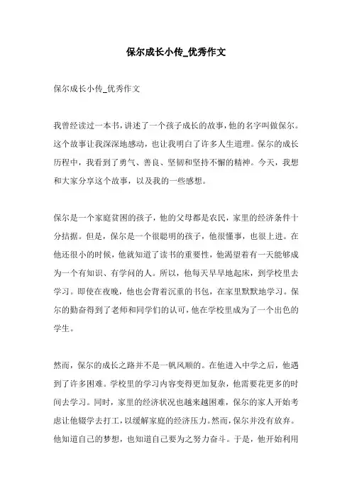 保尔成长小传优秀作文