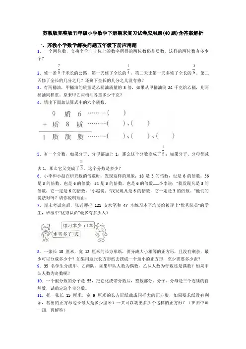 苏教版完整版五年级小学数学下册期末复习试卷应用题(40题)含答案解析