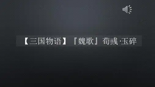 【三国物语】『魏歌』荀彧·玉碎