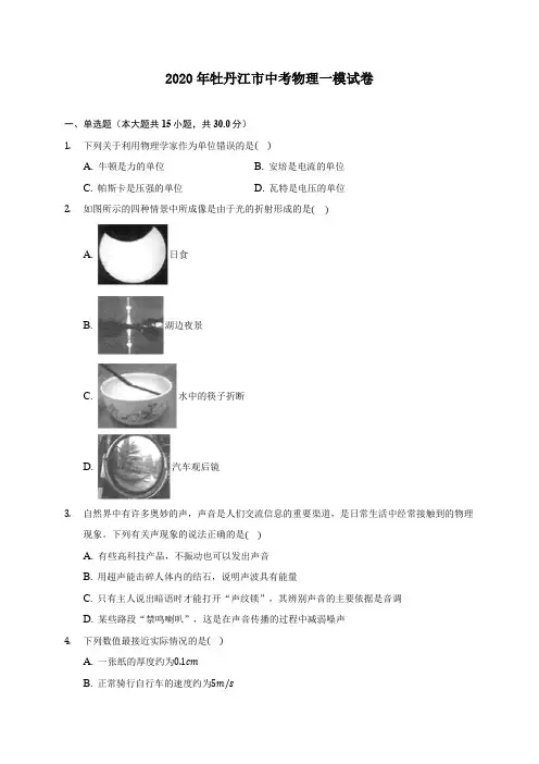 2020年牡丹江市中考物理一模试卷 (含答案解析)
