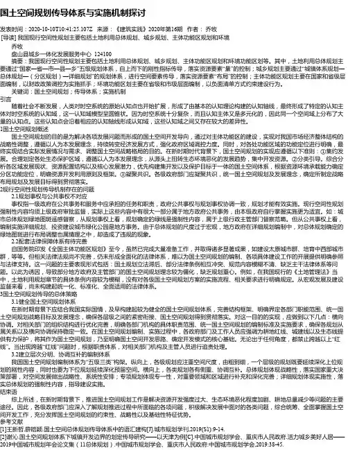 国土空间规划传导体系与实施机制探讨