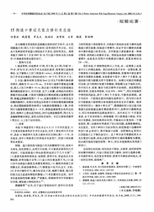 15例造口旁疝无张力修补术总结
