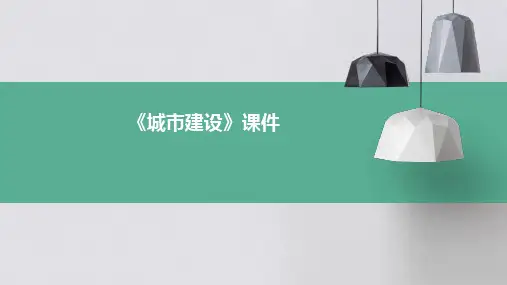 《城市建设》课件