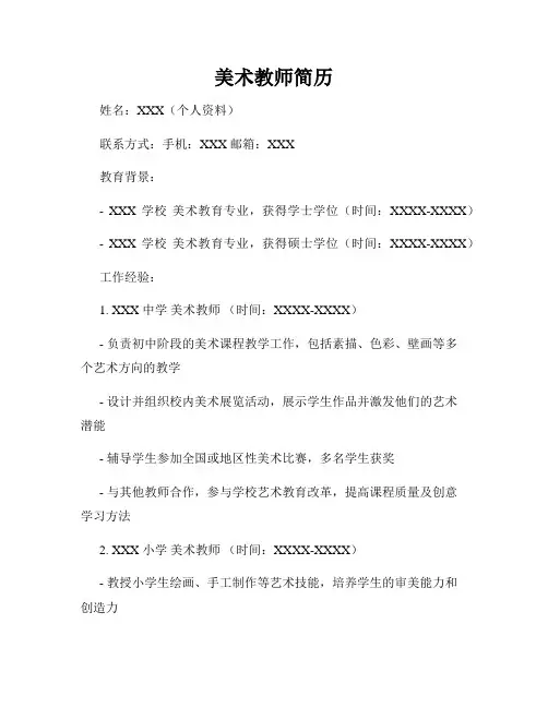 美术教师简历