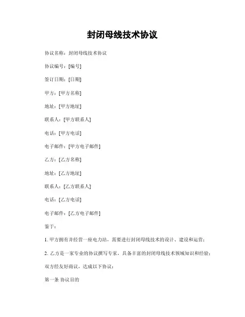 封闭母线技术协议