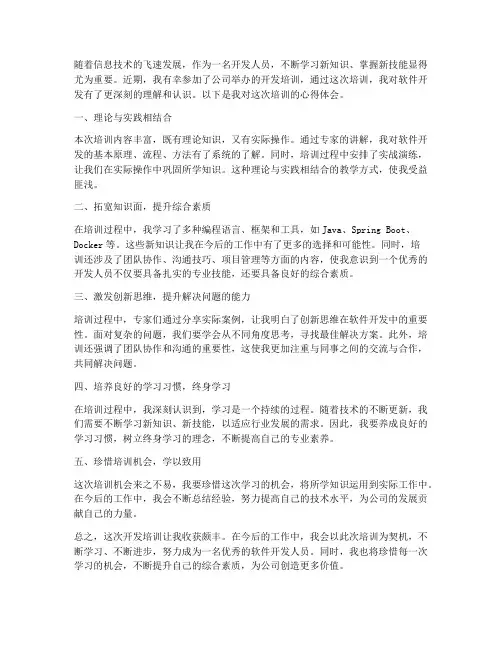 开发培训总结心得体会范文