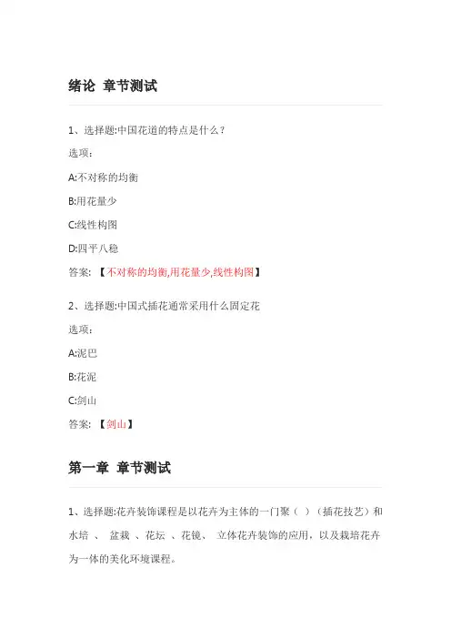 花道—插花技艺养成-智慧树知到网课章节测试答案