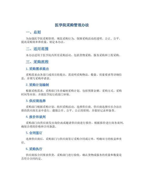 医学院采购管理办法
