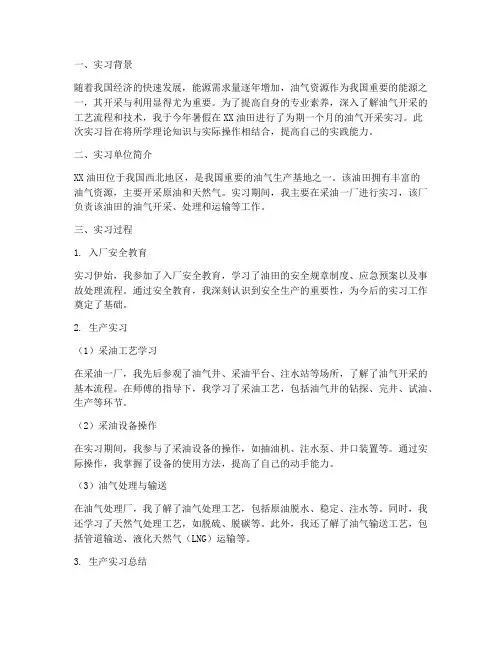 油气开采实习报告