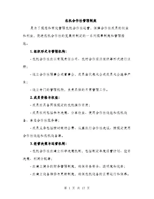农机合作社管理制度（5篇）