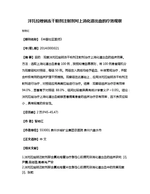 泮托拉唑钠冻干粉剂注射剂对上消化道出血的疗效观察