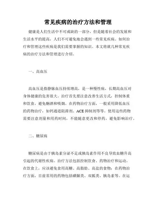 常见疾病的治疗方法和管理