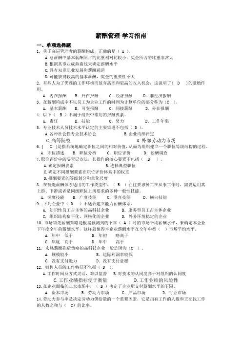薪酬管理-学习指南西交大考试题库及答案