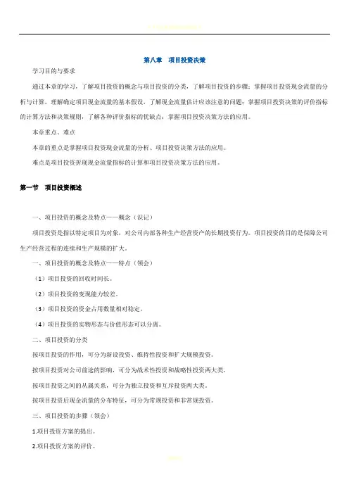 14年版自考串讲财务管理学(第八章 项目投资决策)