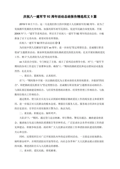 庆祝八一建军节92周年活动总结报告精选范文5篇