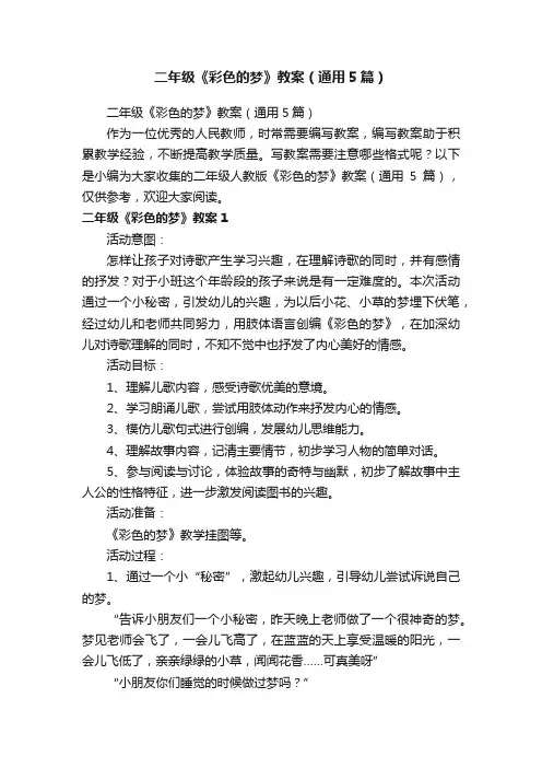 二年级《彩色的梦》教案（通用5篇）