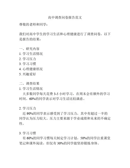 高中调查问卷报告范文
