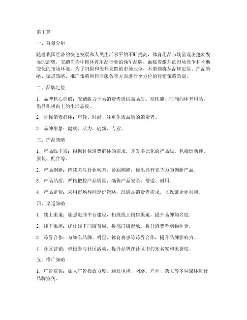 安踏品牌营销策略策划(3篇)