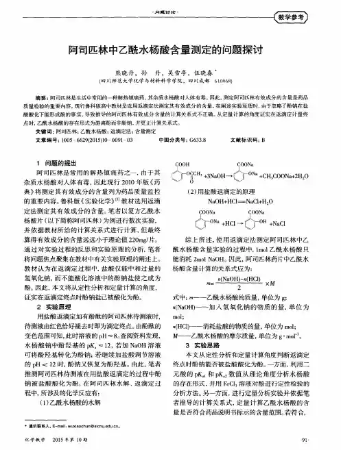 阿司匹林中乙酰水杨酸含量测定的问题探讨