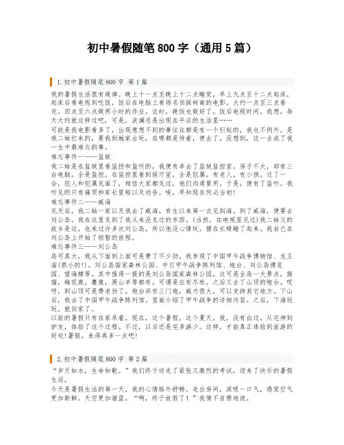 初中暑假随笔800字(通用5篇)
