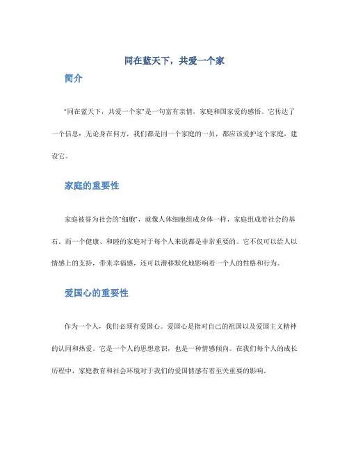 同在蓝天下,共爱一个家