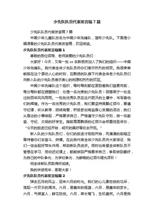 少先队队员代表发言稿7篇