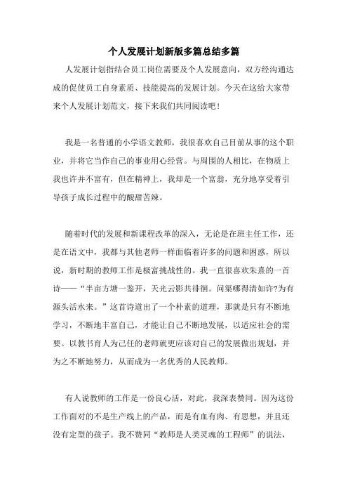 2021年个人发展计划新版多篇总结多篇