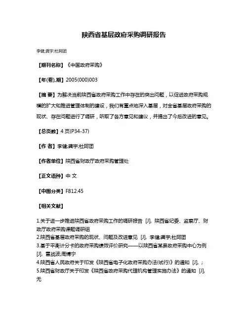 陕西省基层政府采购调研报告