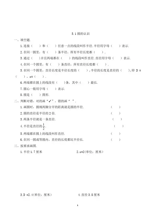 数学六年级上册圆的认识练习题(含答案)