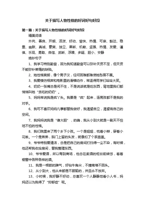 关于描写人物性格的好词好句好段