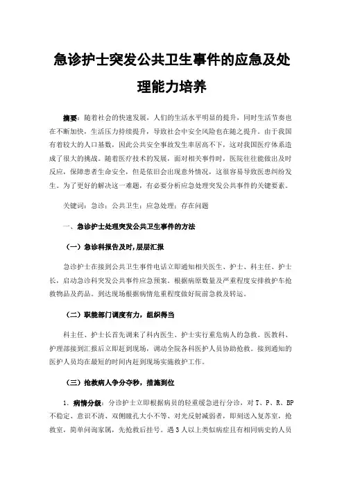 急诊护士突发公共卫生事件的应急及处理能力培养