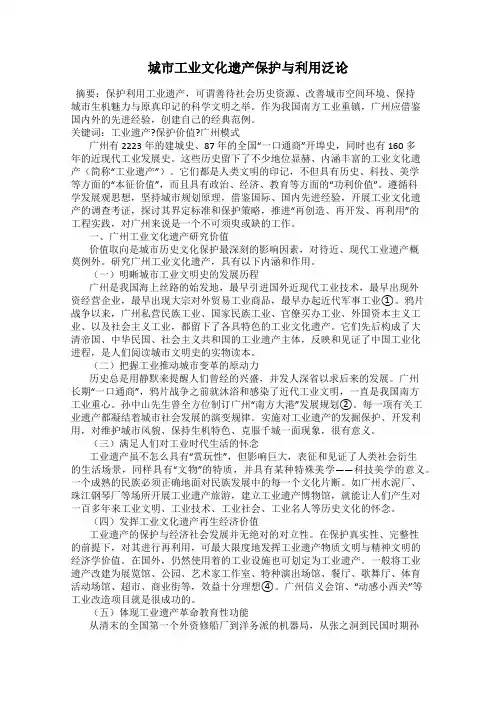 城市工业文化遗产保护与利用泛论